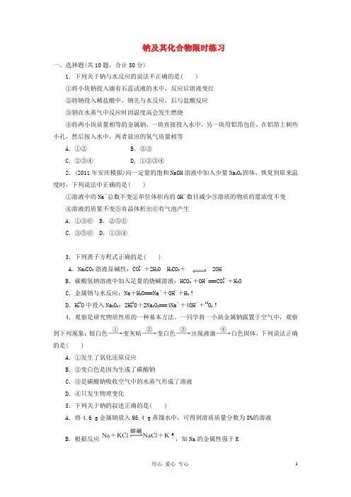 2013高考复习限时练习 钠及其化合物