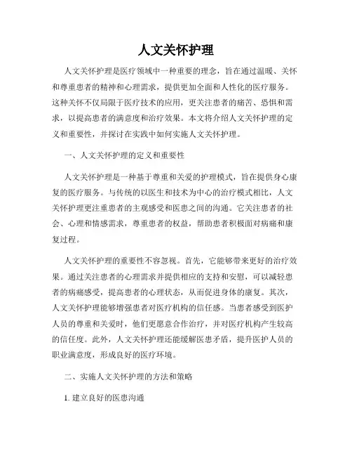 人文关怀护理