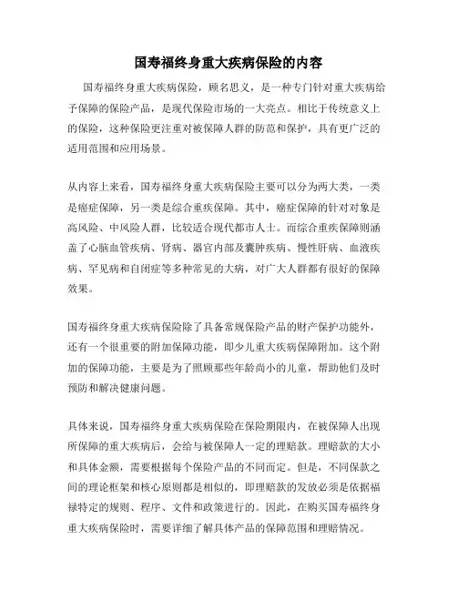 国寿福终身重大疾病保险的内容