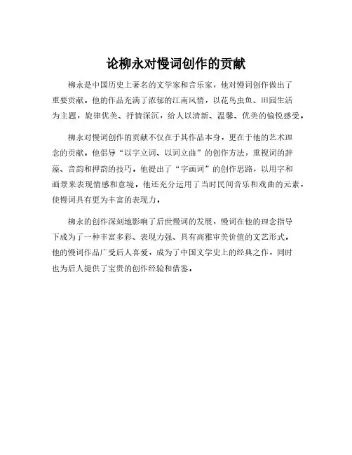 论柳永对慢词创作的贡献