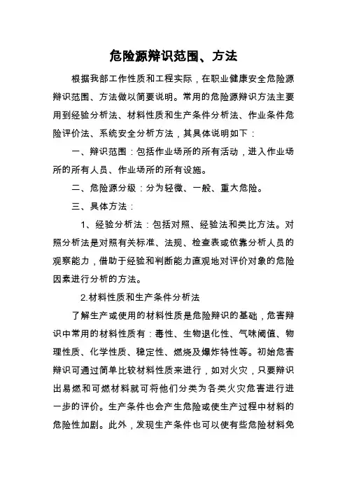 常用危险源辩识方法