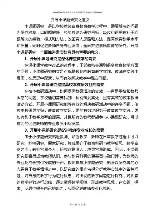 小课题研究之意义