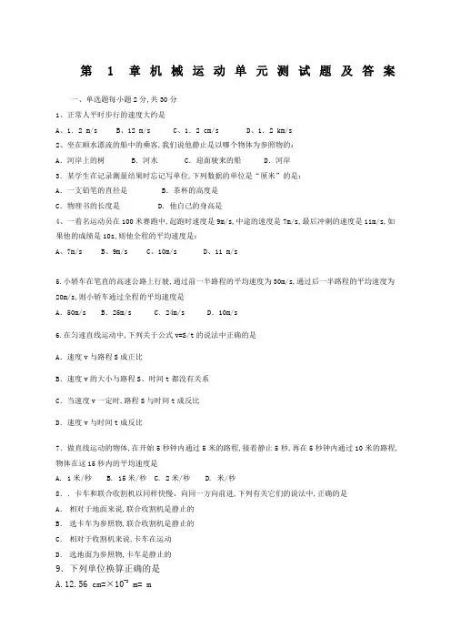 八年级上册物理第一章机械运动单元测试题及答案