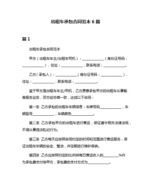 出租车承包合同范本6篇