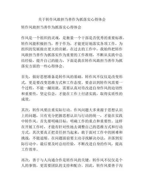 关于转作风敢担当善作为抓落实心得体会