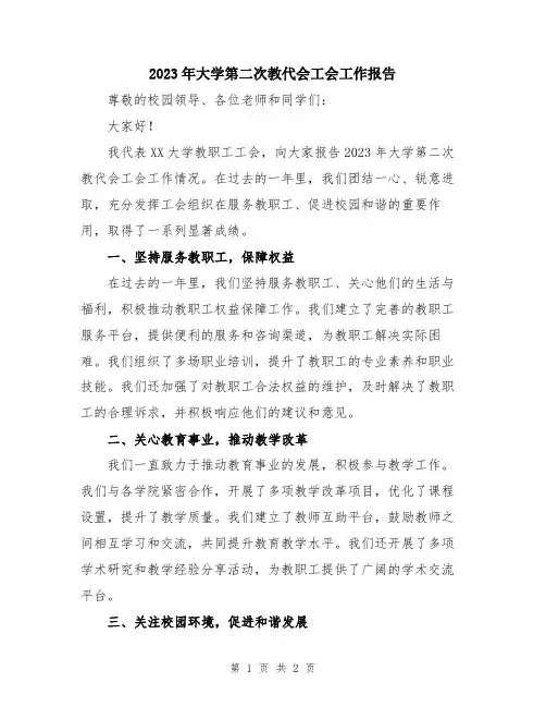 2023年大学第二次教代会工会工作报告