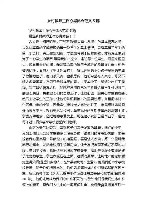 乡村教师工作心得体会范文5篇