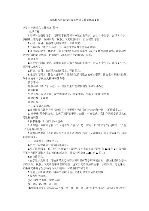 新课标人教版六年级上册语文教案优秀6篇