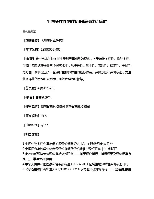 生物多样性的评价指标和评价标准
