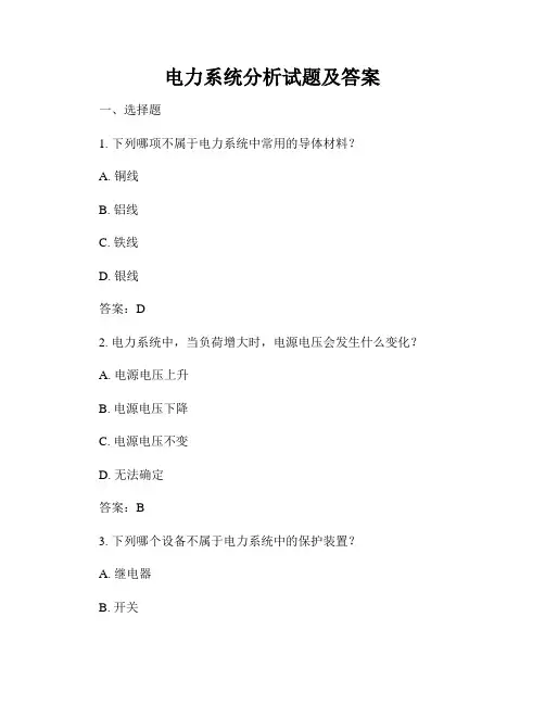 电力系统分析试题及答案