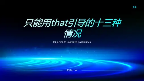 定语从句：只能用that引导的十三种情况