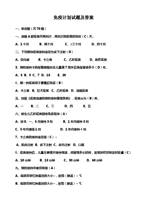 免疫计划试题库(100题)