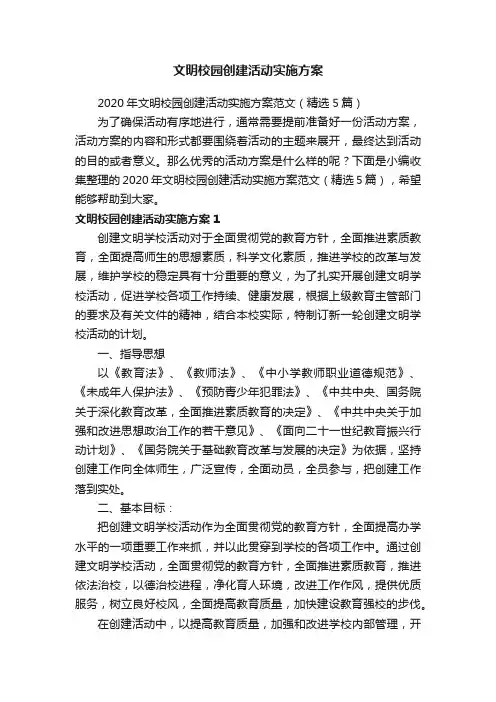 2020年文明校园创建活动实施方案范文（精选5篇）