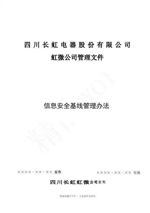 (精品word)--信息安全基线管理办法V1.0