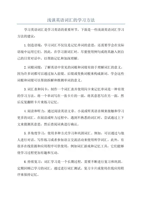 浅谈英语词汇的学习方法