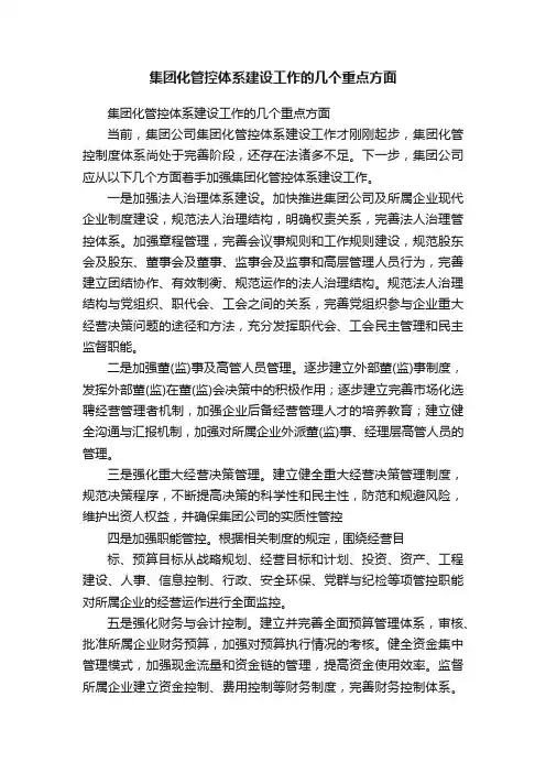 集团化管控体系建设工作的几个重点方面