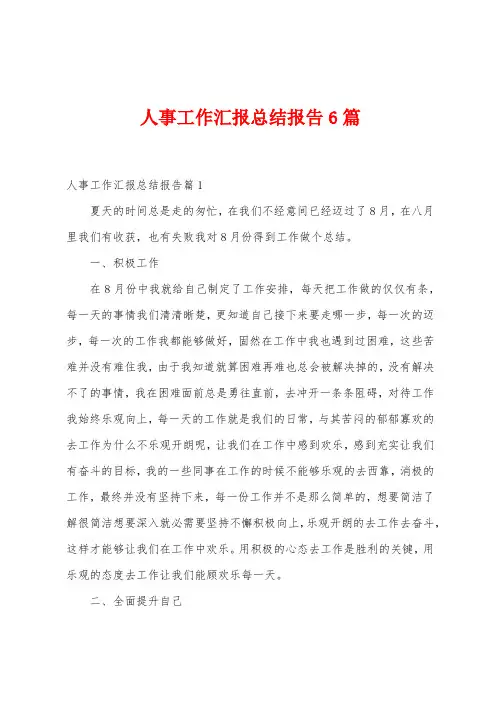 人事工作汇报总结报告6篇