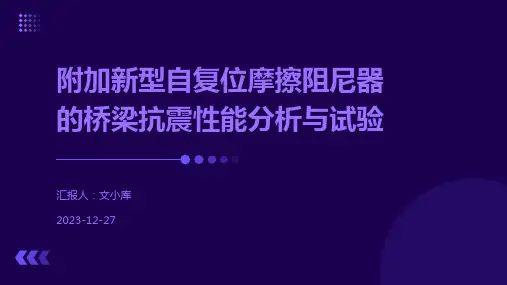 附加新型自复位摩擦阻尼器的桥梁抗震性能分析与试验