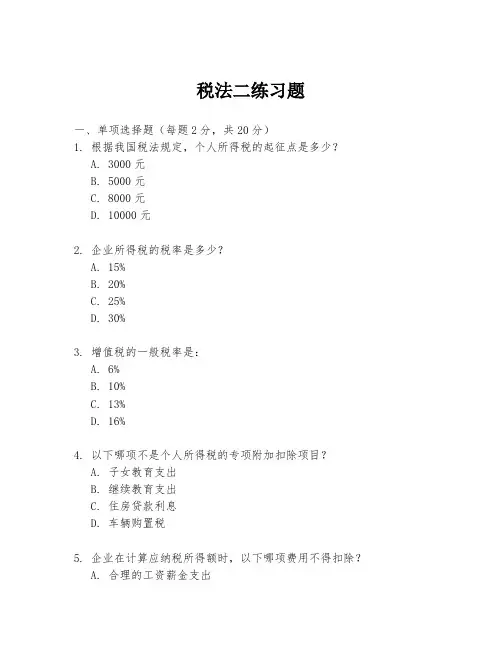 税法二练习题