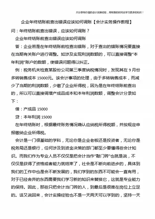 企业年终结账前查出错误应该如何调账【会计实务操作教程】