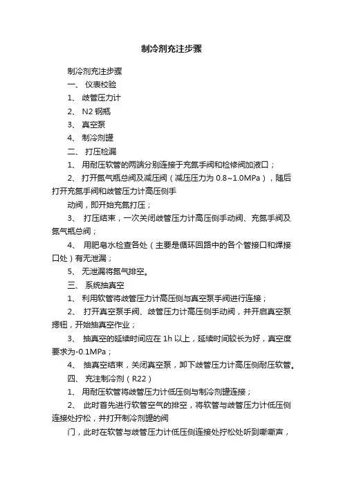 制冷剂充注步骤