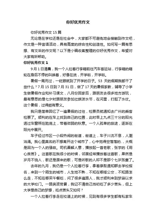 你好优秀作文