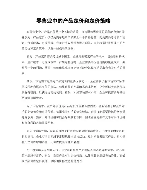 零售业中的产品定价和定价策略