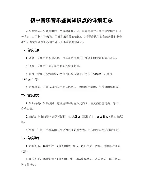 初中音乐音乐鉴赏知识点的详细汇总
