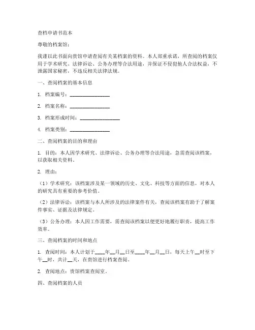 查档申请书范本