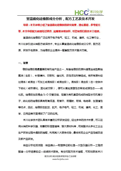 室温硫化硅橡胶成分分析,硅橡胶配方工艺及技术开发