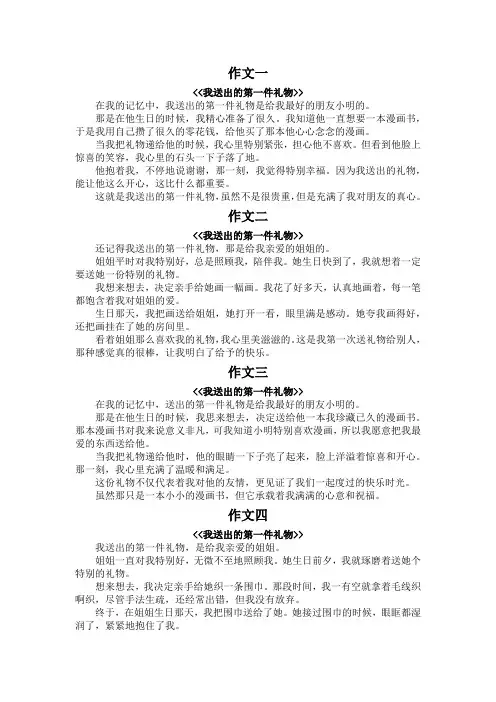 我送出的第一件礼物作文300字
