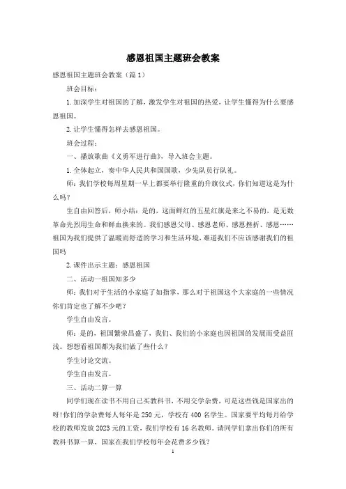 感恩祖国主题班会教案
