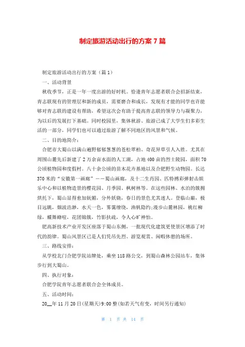 制定旅游活动出行的方案7篇