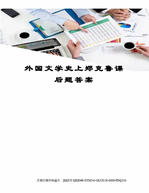 外国文学史上郑克鲁课后题答案