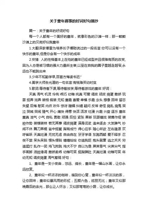 关于童年趣事的好词好句摘抄