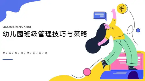 幼儿园班级管理ppt课件