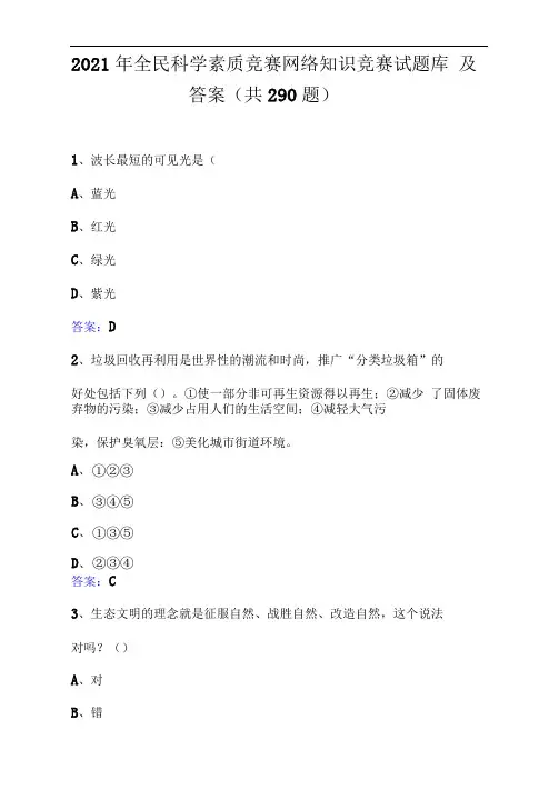 2021年全民科学素质竞赛网络知识竞赛试题库及答案(共290题)