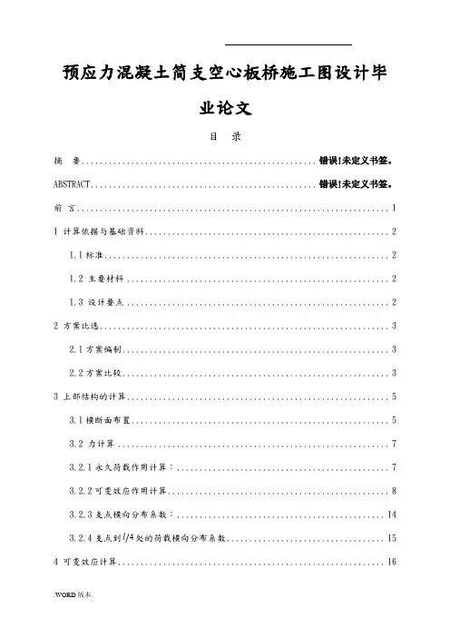 预应力混凝土简支空心板桥施工图设计毕业论文