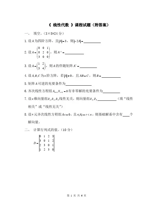 线性代数试题(附参考答案)