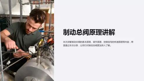 制动总阀原理讲解