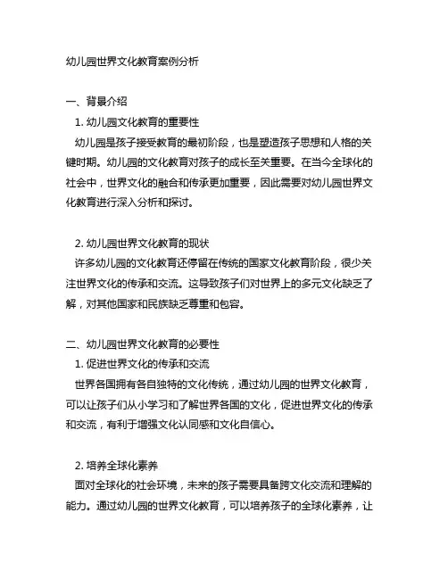 幼儿园世界文化教育案例分析 幼儿园教育