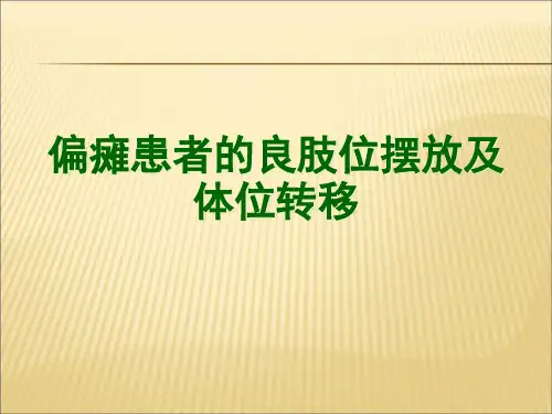 偏瘫患者的良肢位摆放