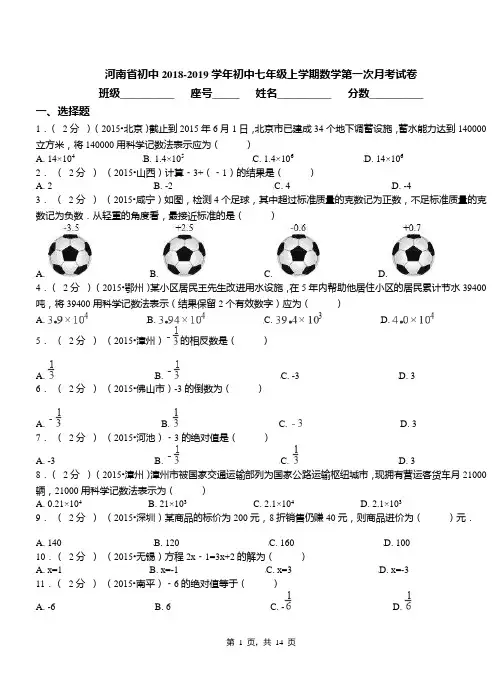 河南省初中2018-2019学年初中七年级上学期数学第一次月考试卷