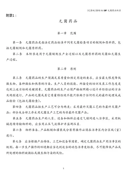 (完整版)2010版GMP无菌药品附录