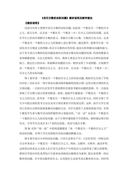 苏教版小学数学六年级上册：《求百分数的实际问题》教材说明及教学建议 (2)