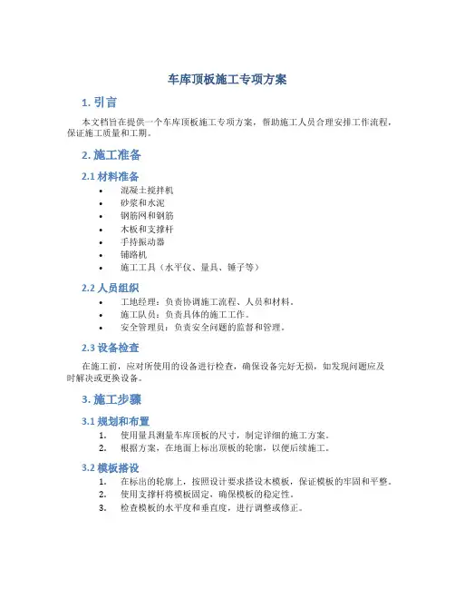 车库顶板施工专项方案