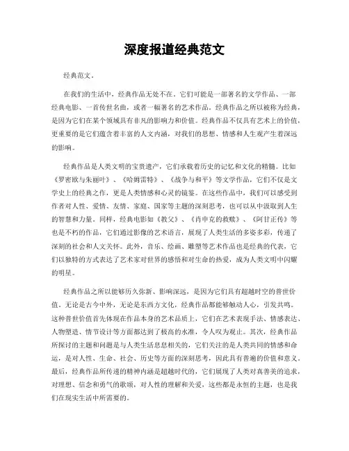 深度报道经典范文