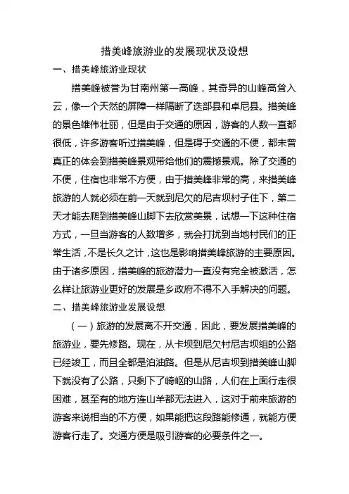 措美峰旅游业的发展现状及设想
