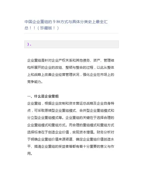 中国企业重组的9种方式与具体分类史上汇总(珍藏版)