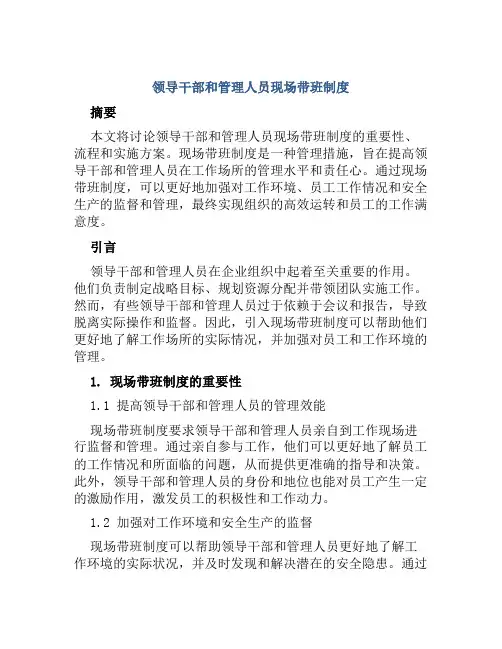 领导干部和管理人员现场带班制度